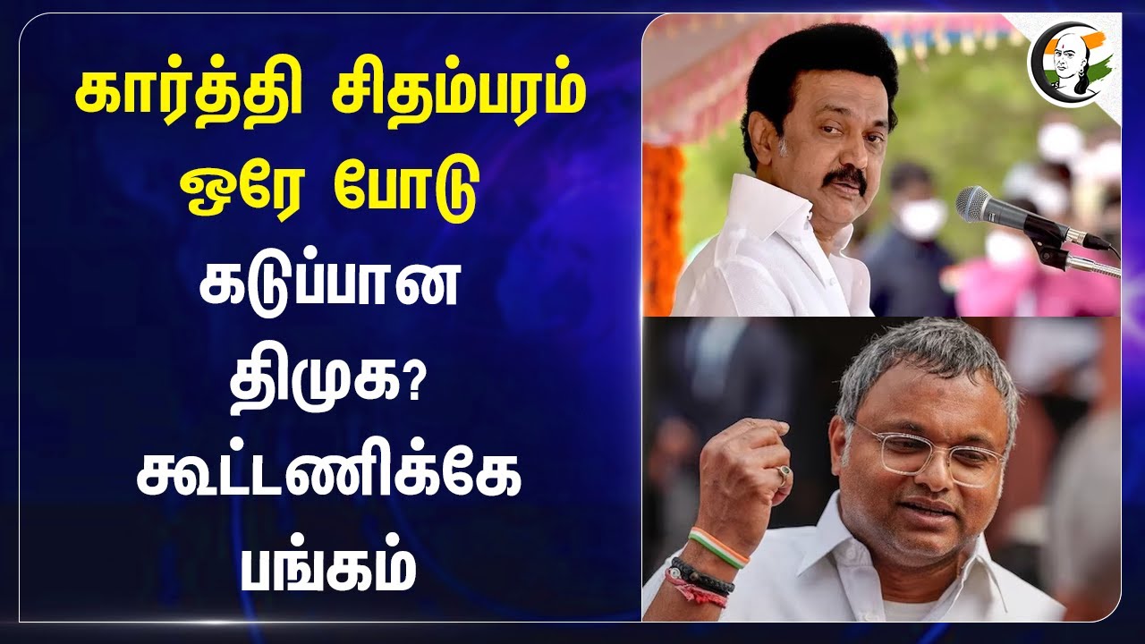 KARTI CHIDAMBARAM ஒரே போடு கடுப்பான DMK? கூட்டணிக்கே பங்கம் | Savukku Shankar | Goondas Act | TNGovt