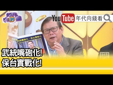 精彩片段》黄澎孝：中共只敢发在微信骗小粉红【年代向钱看】200820