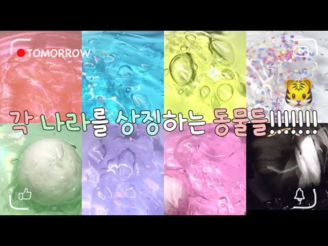 각 나라를 상징하는 동물들 시리즈 대규모 시리즈 액괴 대시액 시액 몽글님 영상 대규모액괴 액시 대규모시리즈 대규모실즈 슬라임 액괴 추천 알고리즘 히트 시리즈