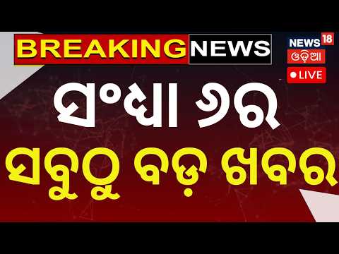 Live: ସନ୍ଧ୍ୟା ୬ର ବଡ଼ ଖବର | Odisha Rain | Weather News | Chameli Ojha News | War News | PM Modi