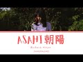 AIMYON (あいみょん) ‘ASAHI’ 朝陽 (morning sun) | LYRICS 歌詞 (KAN/ROM/ENG)