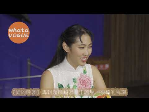 《愛的呼喚》專輯超越翻唱　王若琳：很棒的稱讚