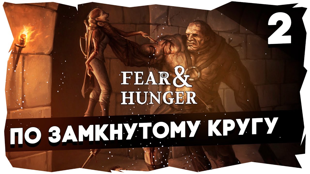 😱МУЧИТЕЛЬНОЕ ПРОХОЖДЕНИЕ FEAR & HUNGER ➤ ГИМН МАЗОХИЗМУ [Круг Ада 2] 