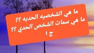 ما هي الشخصيه الحديه ؟ ما هي صفات الشخص الحدي ؟  ج١