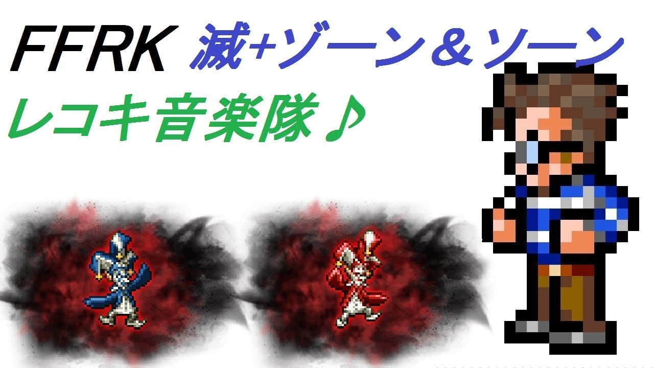 【NOT CR FFRK】 滅+ ゾーン&ソーン　レコキ音楽隊