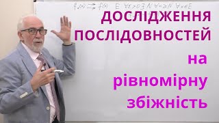 картинка: ЧФР12. Приклади. Дослідження фунціональних послідовностей на рівномірну збіжність.