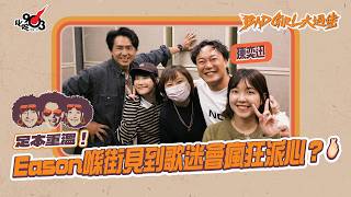 足本重溫！Eason喺街見到歌迷會瘋狂派心🫰🏻？