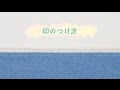 ソーイングの基本　印のつけ方 | 手づくりタウン｜日本ヴォーグ社