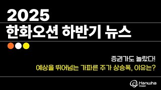 [AI/데이터센터] 2025 한화오션 하반기 뉴스 / 증권가도 놀랐다! 예상을 뛰어넘는 가파른 주가 상승폭의 이유는?