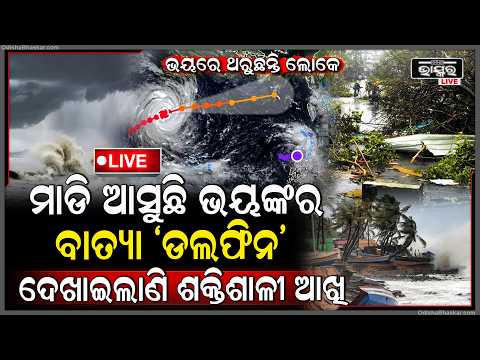 🔴Live :ମାଡି ଆସୁଛି ଭୟଙ୍କର ବାତ୍ୟା ଘଣ୍ଟା ପ୍ରତି ହେବ ୨୧୬ କିମି ପବନ  The terrible cyclone 'Dolphin'