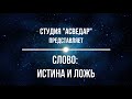 Слово: Истина и Ложь.