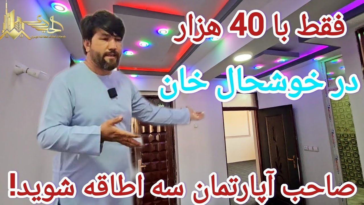 #afghanistan #افغانستان #کابل #آپارتمان_مدرن #home #املاک #realestate #زیبا #videoviral