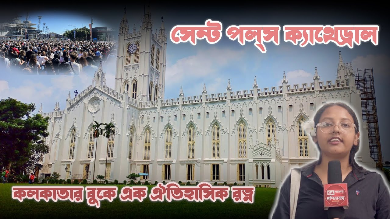 সেন্ট পল্‌স ক্যাথেড্রাল: কলকাতার বুকে এক ঐতিহাসিক রত্ন!