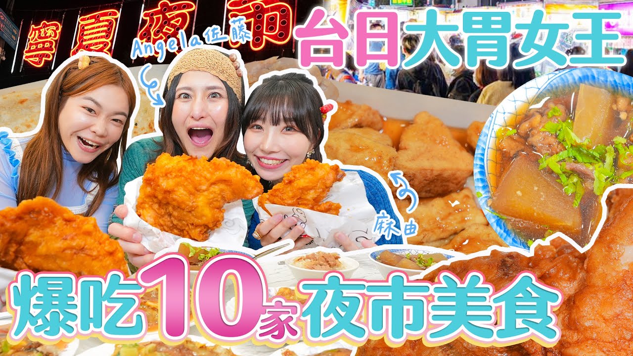 日本大胃女王Angela佐藤重磅登台！爆吃10家寧夏夜市美食｜【小慧就愛吃  シャオホイ】大食い｜eating show｜ft.@アンジェラ佐藤 @mayu__mo7