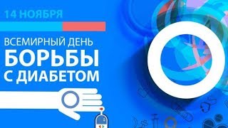 В России отмечают Всемирный день диабета