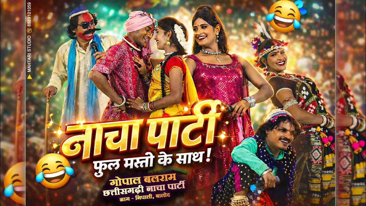 GOPAL BALRAM NACHA PARTY | गोपाल बलराम नाचा पार्टी | Cg Comedy Video | Superhit Jokkad Natak