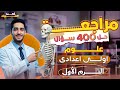 مراجعة علوم للصف الاول الاعدادي الترم الاول حل 400 سؤال 