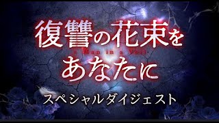 「復讐の花束をあなたに」スペシャルダイジェスト公開！2021.12.3 DVDリリース！