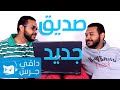 طرق للتعرف على الأصدقاء | #داقي_جرس