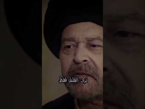 العين لا ترى سوى نصف الحقيقة مسلسل يونس ايمرة
