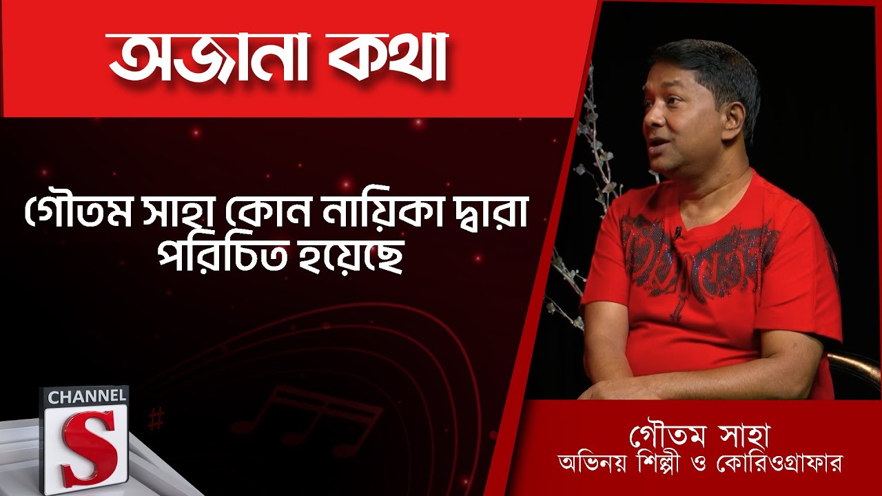 গৌতম সাহা কোন নায়িকা দ্বারা পরিচিত হয়েছে - Gautam Saha | Channel S | Entertainment