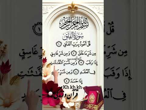 سوره فلق سپر الهی در برابر بدی ها آگزون ابراهیمی قرآن و زندگی