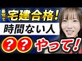 【宅建試験の時間配分はこれ!】勉強する時間がない人の効率戦略や合格の鍵をこざりえ先生が解説