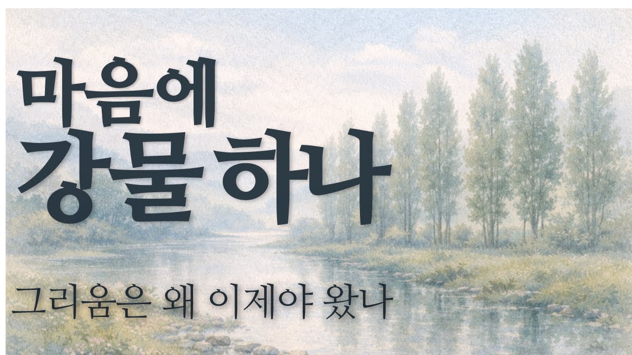 마음에 강물 하나 | A River in the Heart