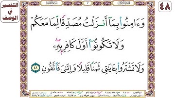 وآمنوا بما أنزلت مصدقا لما معكم ولا تكونوا أول كافر به ولا تشتروا بآياتي ثمنا قليلا وإياي فاتقون -41