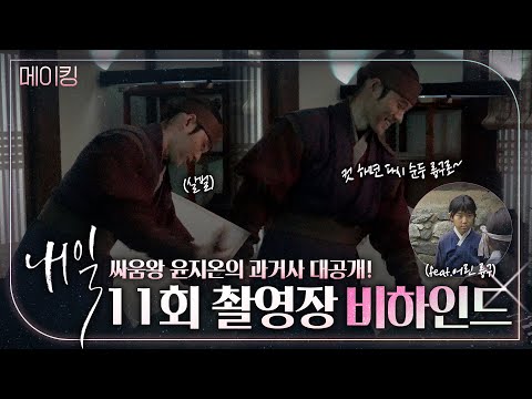 [내일]《메이킹》 임륭구씨는 언제부터 그렇게 싸움을 잘했나..😎? 이 구역 싸움왕👑 윤지온의 과거사 대공개!, MBC 220506 방송