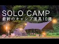 【ソロキャンプ】最新のキャンプ道具10点を紹介!テント!タープ!テーブルなど! solo camipng