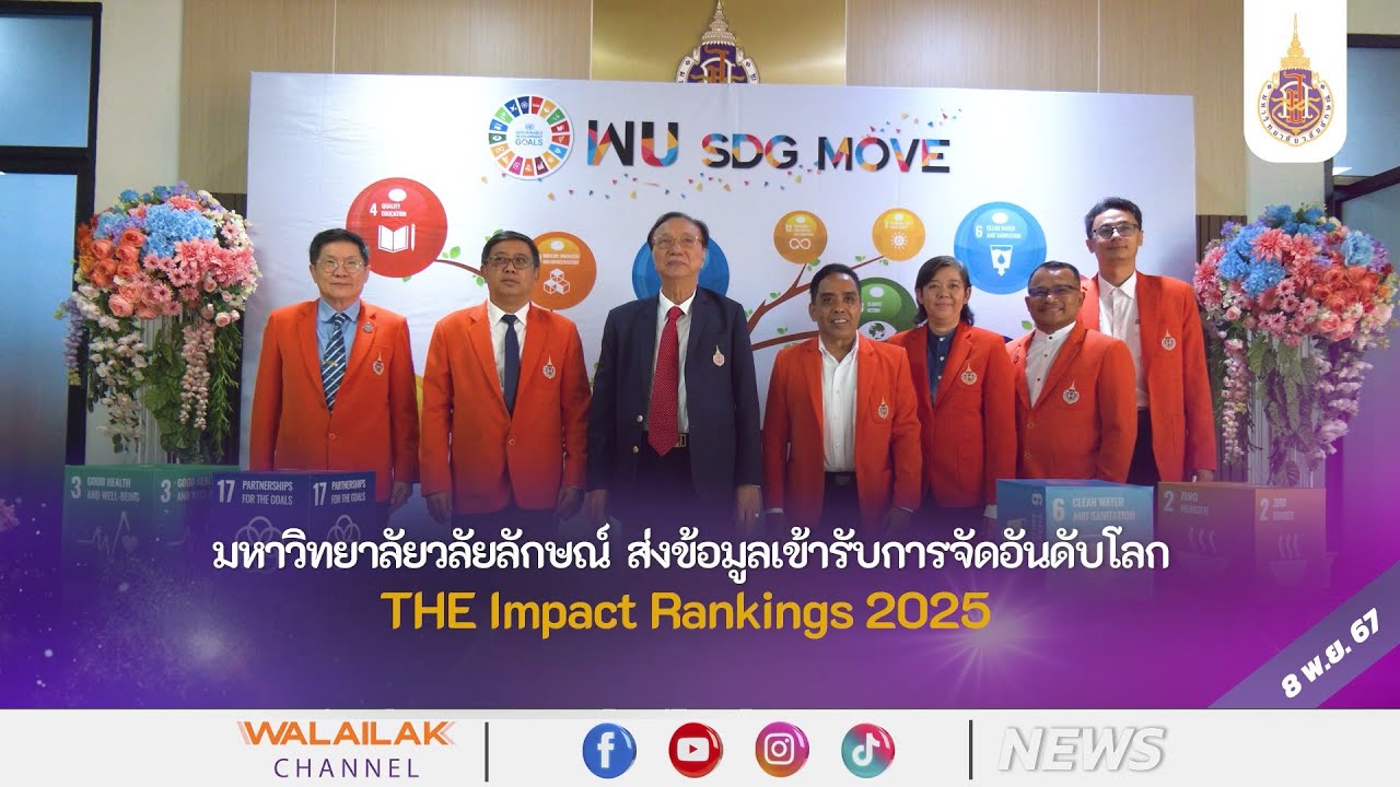 มหาวิทยาลัยวลัยลักษณ์ ส่งข้อมูลเข้ารับการจัดอันดับโลก THE Impact Rankings 2025