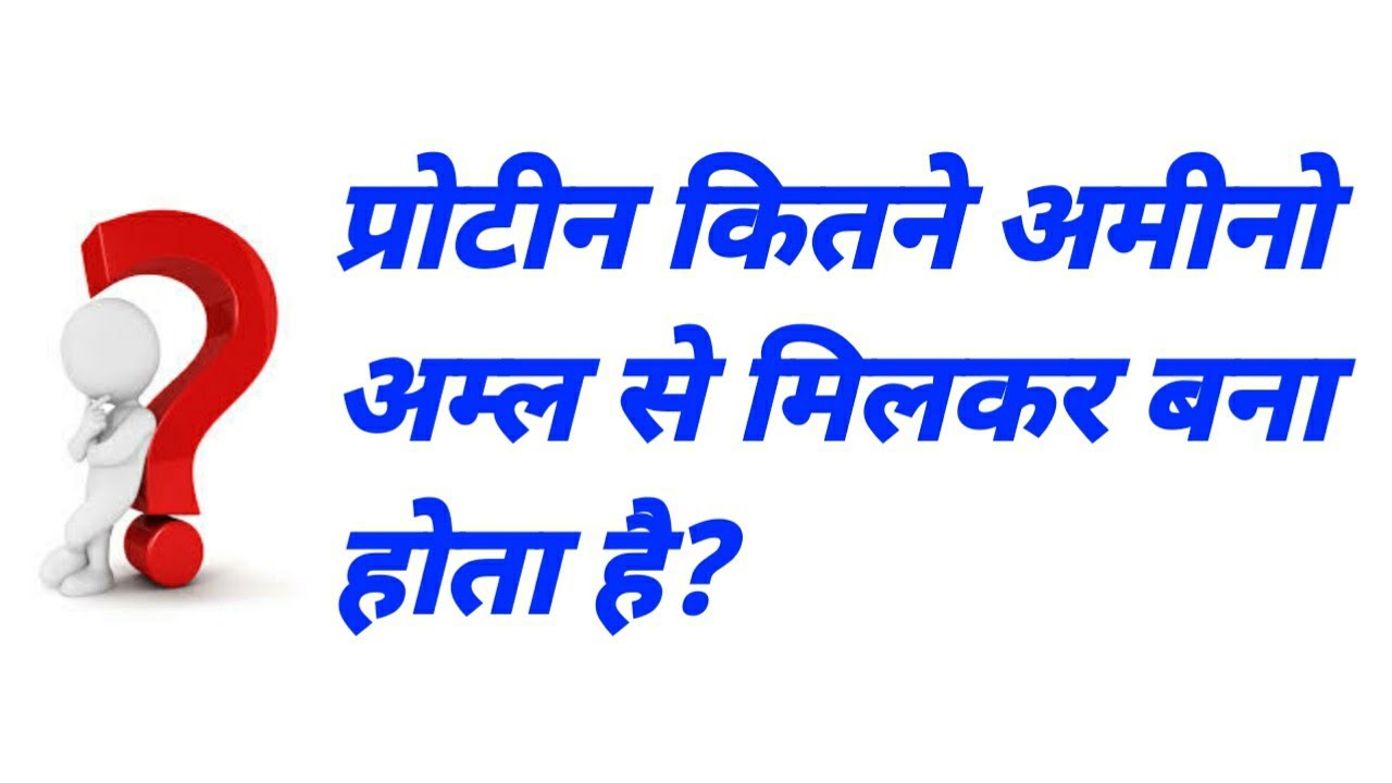 प्रोटीन कितने अमीनो अम्ल से मिलकर बना होता है protein kitne amino