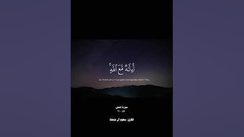 ( ءآللهُ خيرٌ أمّا يُشرِكون ) | تلاوة خاشعة للقارئ الشيخ سعود آل جمعة من سورة النمل من الآية ٥٩ إلى