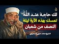 إن كنت تريد من الله شيئًا.. تمسّك بهذه الآية في ليلة النصف من شعبان وسترى العجب! الشيخ الشعراوي