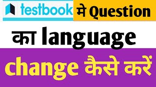 Testbook में question का language change कैसे करें। Testbook language change। Testbook app।2021 screenshot 4