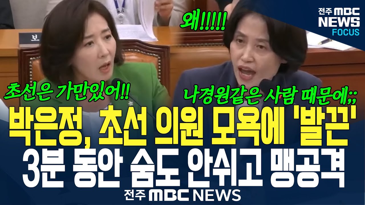 박은정 "나경원이 무슨 5선 의원??!!! 법사위원 되는 것도 부적절.." 그와중에 회의장 나가버린 나경원