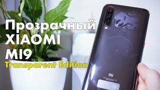 Xiaomi Mi 9 Transparent Edition - новая прозрачная версия смартфона