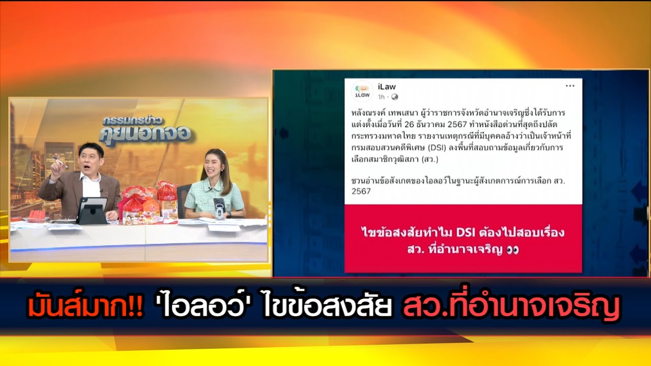 มันส์มาก!! 'ไอลอว์' ไขข้อสงสัย ทำไม DSI ต้องไปสอบเรื่อง สว.ที่อำนาจเจริญ