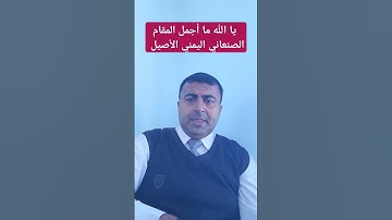 يا الله ما أجمل التلاوة بالمقام الصنعاني الأصيل