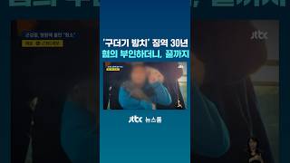 30year Prison Sentence For neglecting Maggots  Denied Charges To The End jtbc shorts