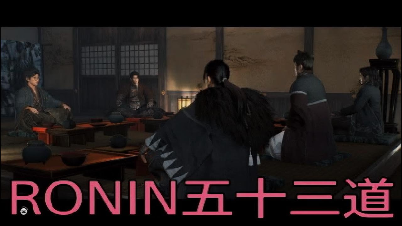 【 RISE OF THE RONIN 】流浪人生活　五十三道