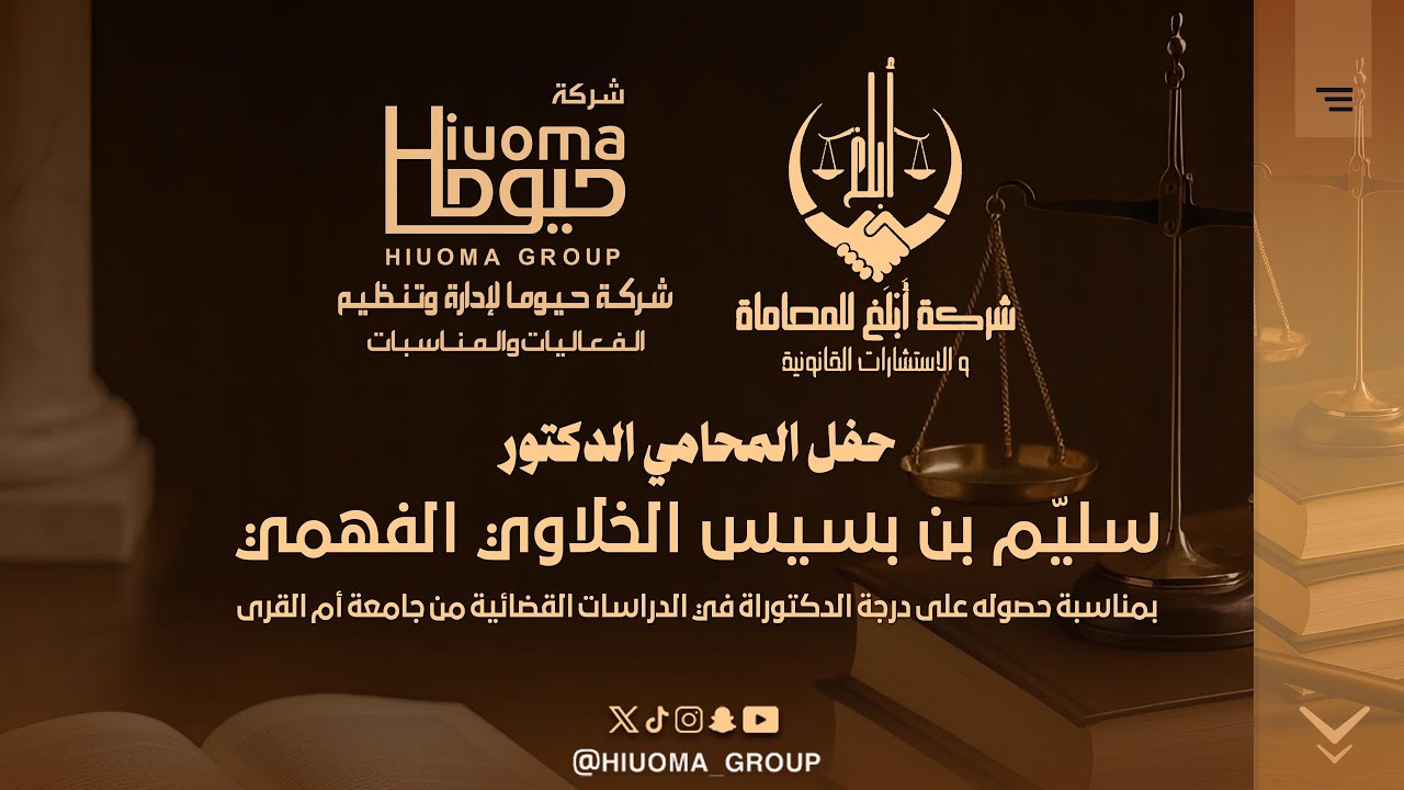 حفل المحامي الدكتور سليم بن بسيس الفهمي