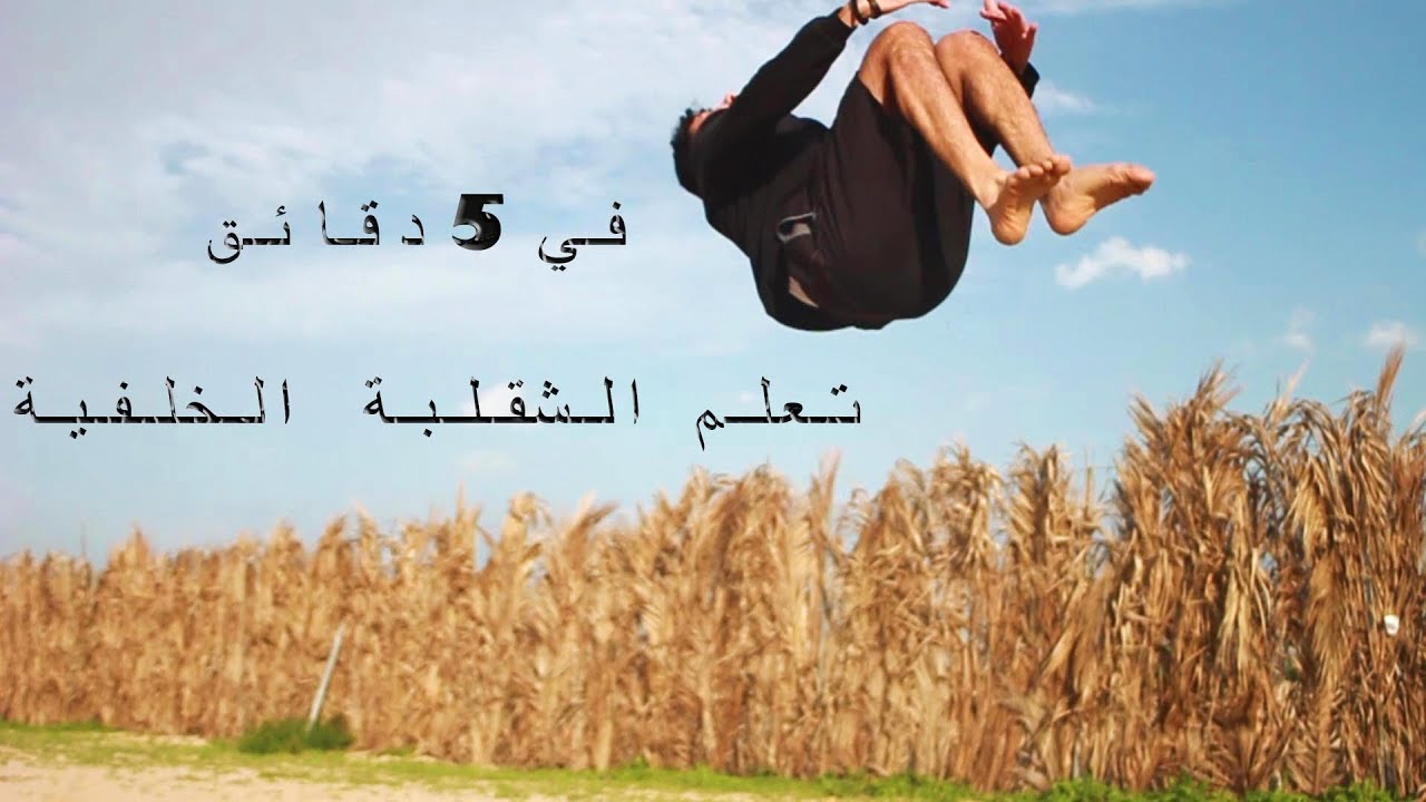 الدرس 1: تعلم الشقلبة الخلفية في 5 دقائق طريقة مضمونة للتخلص من الخوف Back flip