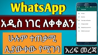 Whatsapp አዲስ ነገር ለቀቀልን ሁላችሁም ትወዱታላችሁ 100% Yesuf App Tst App Lij Bini Tube Abel Birhanu