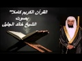 القرآن الكريم كاملا بصوت الشيخ خالد الجليل 2-3