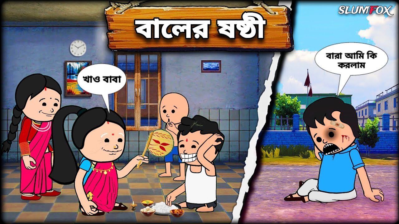 😂😂 বালের ষষ্ঠী 😂😂 Bangla Funny Comedy Video | Futo Funny Video | Tweencraft Video