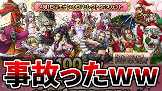 【ドラクエタクト】モナンの日１００連ガチャる