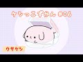 【ケシっこずかん#06】ウサケシ
