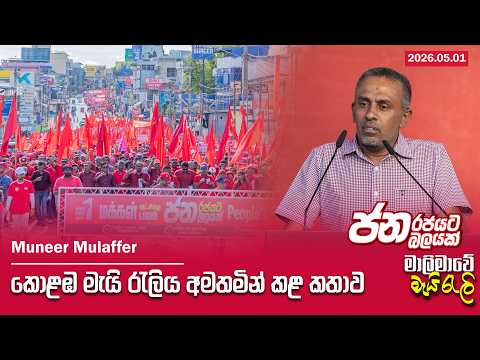 කොළඹ මැයි රැලිය අමතමින් කළ කතාව | Muneer Mulaffer | 2026.05.01